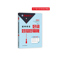 初中作文好词好段模板 疯狂作文特辑（年刊）作文素材热点主题满分模板（2020版）--天星教育