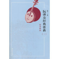 阮弹奏经典歌曲（一）