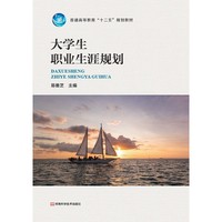 大学生职业生涯规划