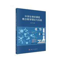 中学生物学课程概念教学理论与实践