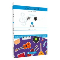 声乐2（第2版）