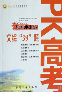 PK高考专项冲击波(文综39题)/三人行创新备考书系