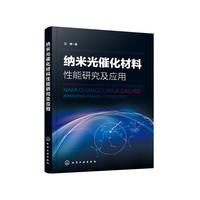 纳米光催化材料性能研究及应用