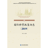 国际经贸政策动态2019