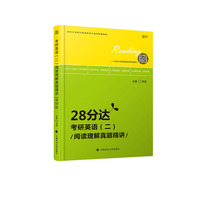 2021考研英语 考研英语（二）阅读理解真题精讲·28分达