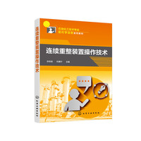 连续重整装置操作技术（孙志岩）