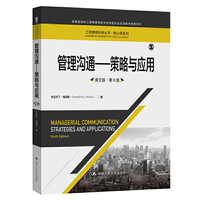 管理沟通——策略与应用(第6版)(商管理经典译丛)
