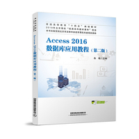 Access 2016数据库应用教程(第二版)