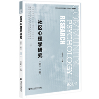 社区心理学研究（第十一卷）