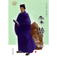 李贽（中华先贤人物故事汇）