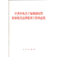中共中央关于加强新时代检察机关法律监督工作的意见