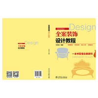 全案装饰设计教程
