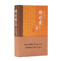 传习录注疏(清华教授陈来推荐)