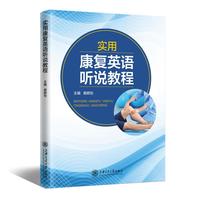 实用康复英语听说教程
