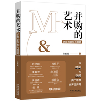 并购的艺术