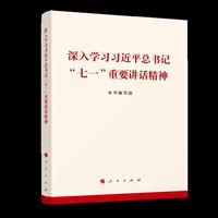 深入学习习近平总书记“七一”重要讲话精神