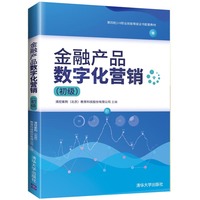 金融产品数字化营销(初级)