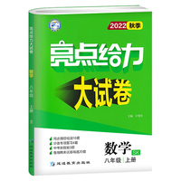 2022秋亮点给力大试卷八年级上册数学苏科版初中数学8年级强化训练试卷期末检测试卷