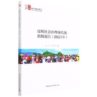昆明社会治理现代化指数报告（2021年）