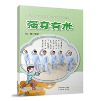 强身有术(小学生中医药传统文化教育系列读本)