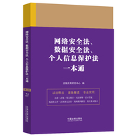 网络安全法、数据安全法、个人信息保护法一本通(第九版)