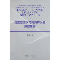 英汉双语学习词典释义的原型建构