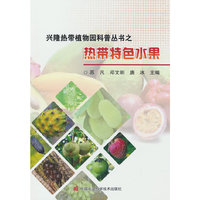 兴隆热带植物园科普丛书之热带特色水果