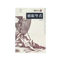横眼竖看/夜行人丛书