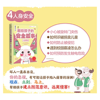 画给孩子的安全故事4：人身安全