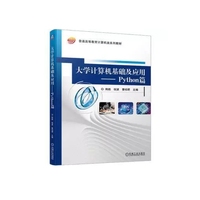 大学计算机基础及应用——Python篇