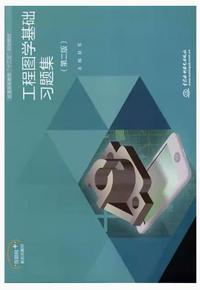 工程图学基础习题集（第二版）