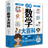 小学数学大百科：提升思维能力数学经典例题