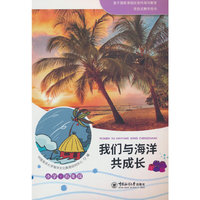 我们与海洋共成长 小学·五年级