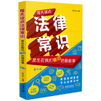 每天读点法律常识：发生在我们身边的那些事（第三版）
