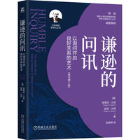 谦逊的问讯：以询问开启良好关系的艺术（原书第2版）   [美]埃德加·沙因