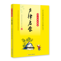 国学经典必修课˙声律启蒙