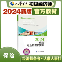 备考2025初级经济师教材保险2024版 保险专业知识和实务（初级）2024中国人事出版社官方出品