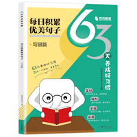 63天养成好习惯-写景篇 每日积累优美句子  小学通用 艾宾浩斯记忆法 每天15分钟 小学句子好词好句好训练记录本基础知识专项训练打卡计划