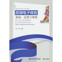 跨境电子商务：基础、运营与策略
