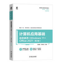 计算机应用基础 第2版(信息素养+Windows 11+Office 2021)  刘瑞新 井荣枝