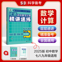 曲一线 初中数学计算 精讲速练 初中全学段适用 专项突破2025版五三