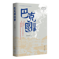 巴克图往事（全景式展现新疆巴克图口岸百年变迁史的倾情之作）