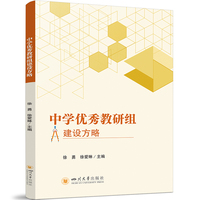 中学优秀教研组建设方略 中学教师教研人员师范院校师生学习参考