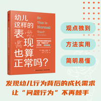 万千教育学前·幼儿这样的表现也算正常吗？教师和家长观察与应对儿童“问题行为”的策略（原著第二版）