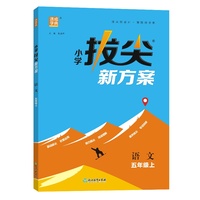 24秋小学拔尖新方案 语文5年级五年级上 人教版统编版部编版 通成城学典