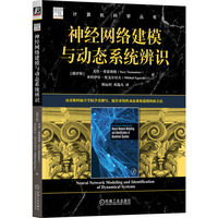 神经网络建模与动态系统辨识   [俄] 尤里·蒂蒙塞维      [俄]米哈伊尔·埃戈尔切夫