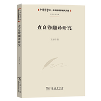 查良铮翻译研究(中华译学馆·中华翻译家研究文库)