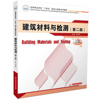 建筑材料与检测（第二版）