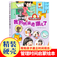 学会管理时间--我的时间去哪儿了 小学生一二三年级课外阅读