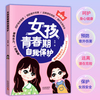 【抖音同款】女孩青春期自我保护 漫画版 女生心理健康校园生活异性相处人际交往学会提高自我保护能力拒绝校园霸凌安全教育启蒙 正版
